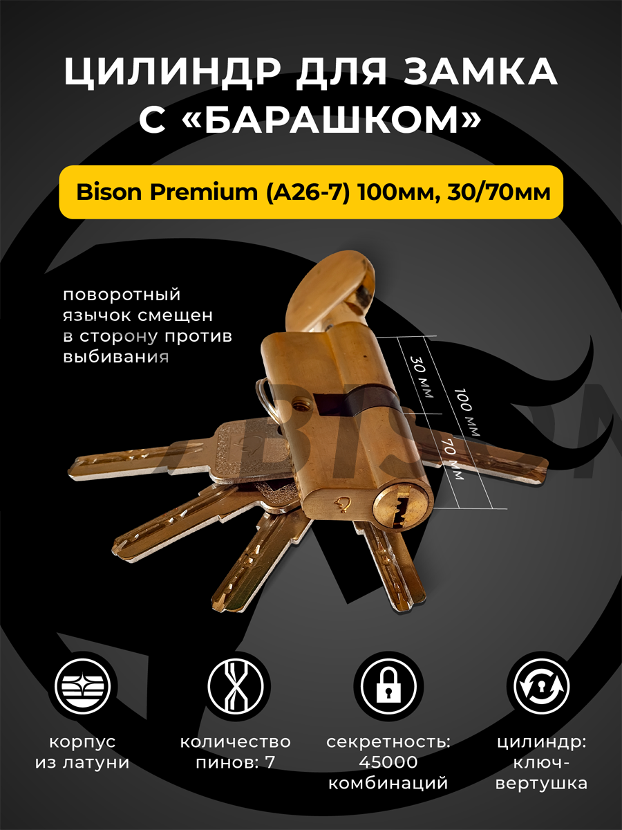 Цилиндр для замка с "барашком" Bisontools Premium (А26-7) 100мм 30/70 /мат.золото/