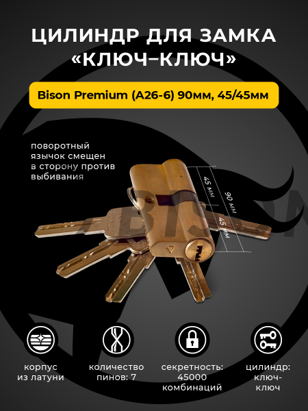 Цилиндр для замка Bisontools Premium (А26-6) 90мм 45/45 /мат.золото/