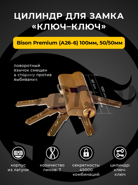 Цилиндр для замка Bisontools Premium (А26-6) 100мм 50/50 /мат.золото/