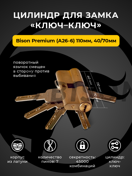 Цилиндр для замка Bisontools Premium (А26-6) 110мм 40/70 /мат.золото/
